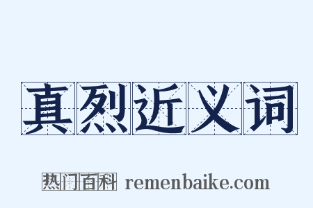 真烈近义词是什么意思的图片